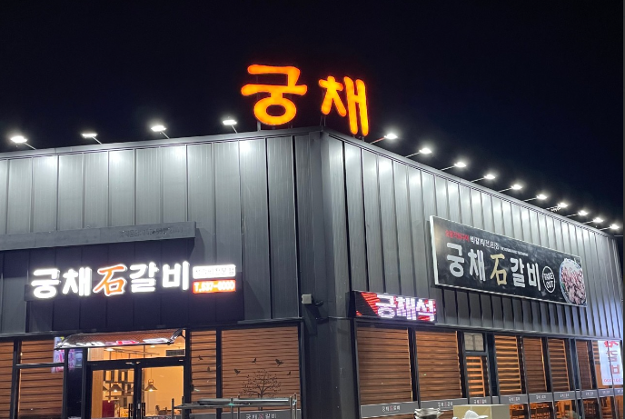궁채석갈비 가맹점 이미지