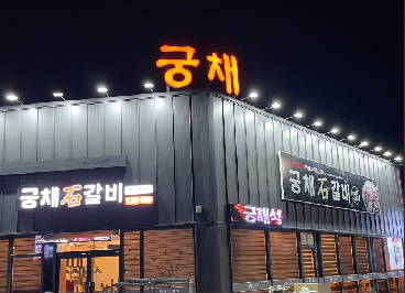 궁채석갈비