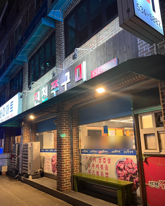 진천쭈꾸미 가맹점 이미지