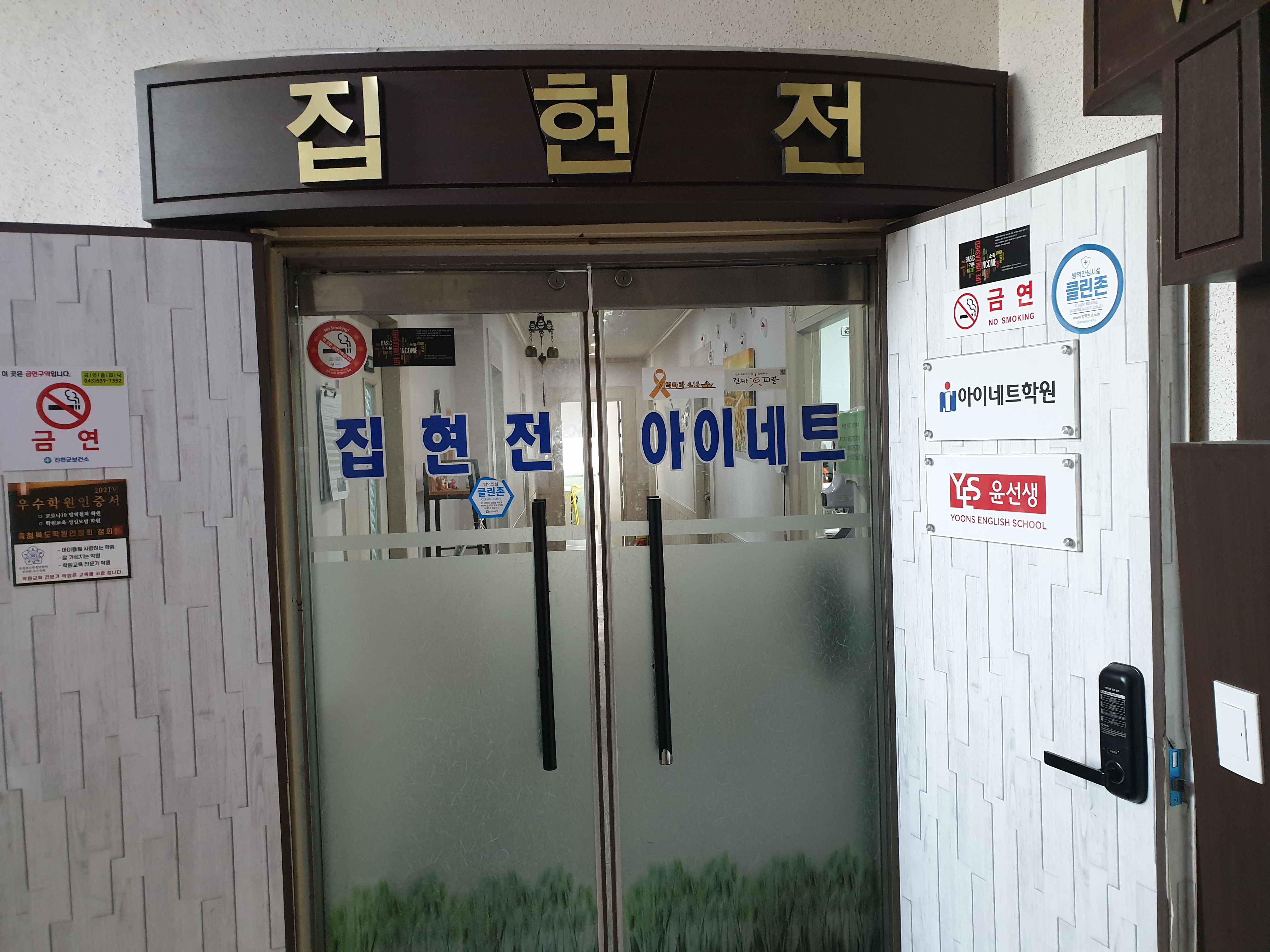 집현전아이네트학원 가맹점 이미지