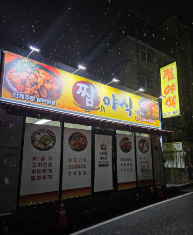 찜야식 가맹점 이미지