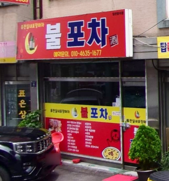 불포차 가맹점 이미지