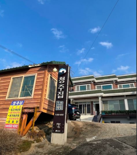 청주집 가맹점 이미지