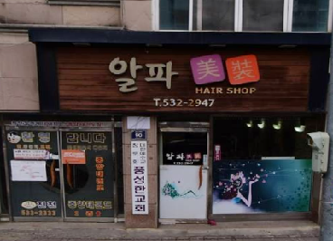 알파미용실