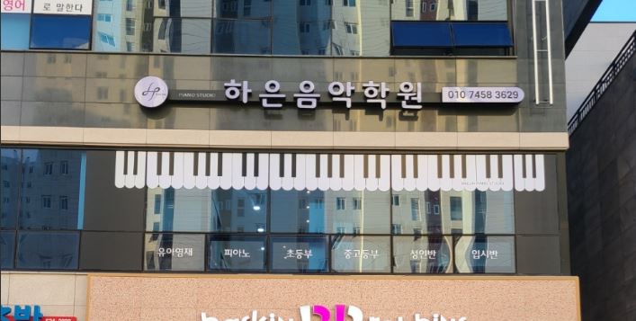 하은음악학원 가맹점 이미지