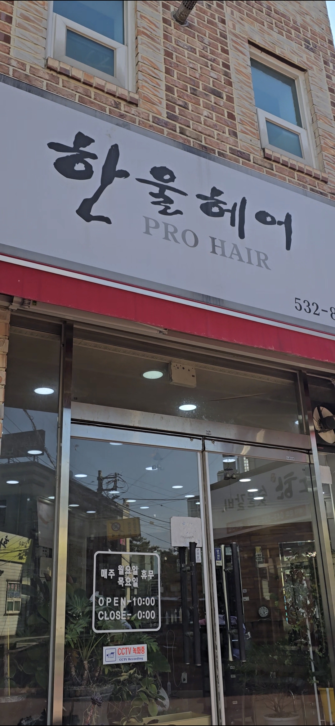 한울헤어 가맹점 이미지
