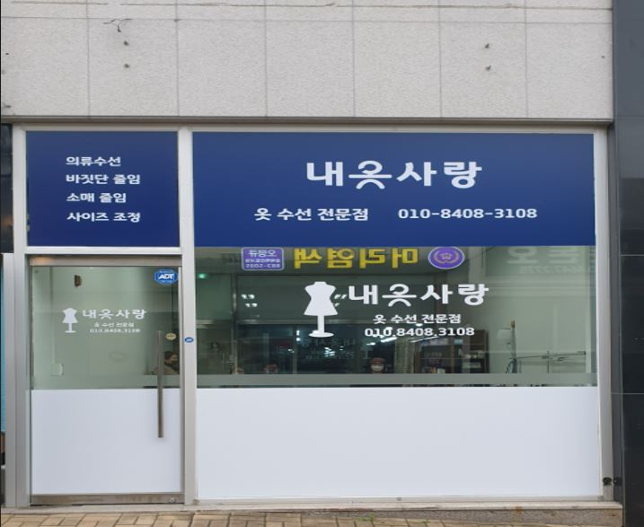내옷사랑 가맹점 이미지