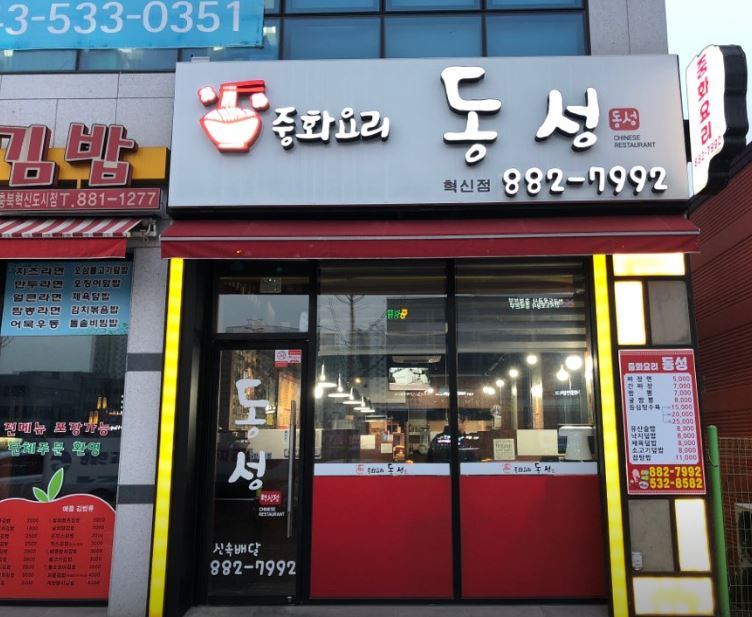 중화요리동성 가맹점 이미지