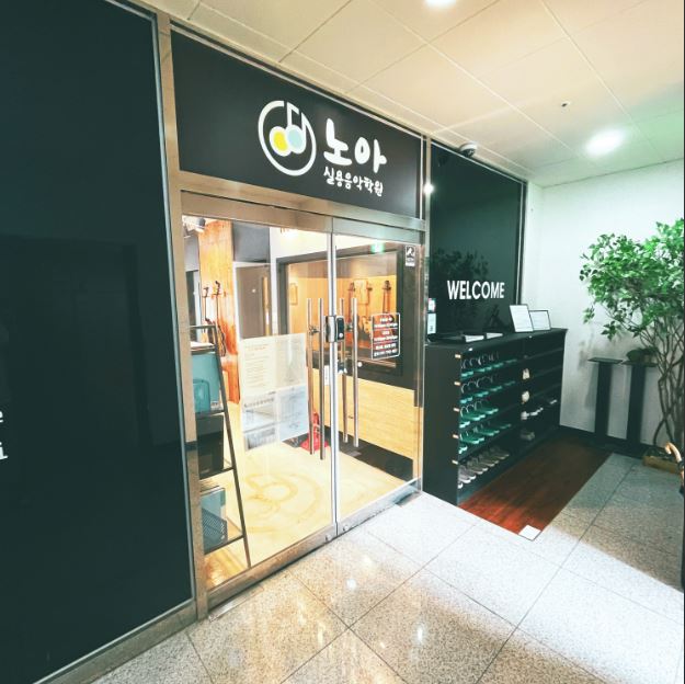노아실용음악학원 가맹점 이미지