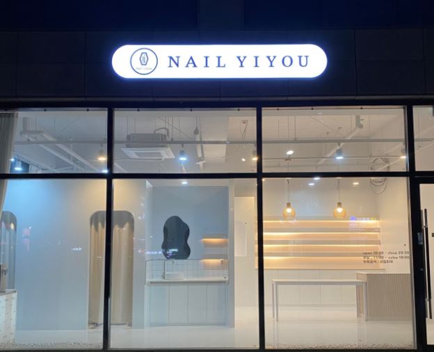 네일이유(NAIL YIYOU) 가맹점 이미지