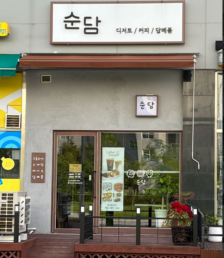 순담 가맹점 이미지