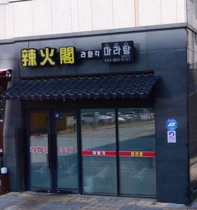 라화각 가맹점 이미지