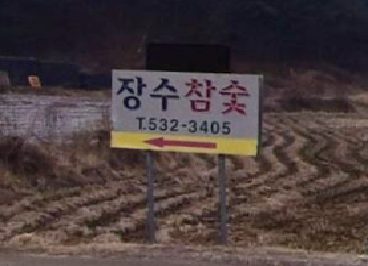 장수참숯