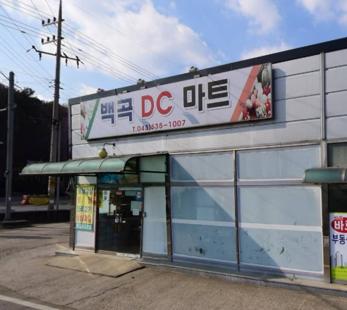 백곡DC마트 가맹점 이미지