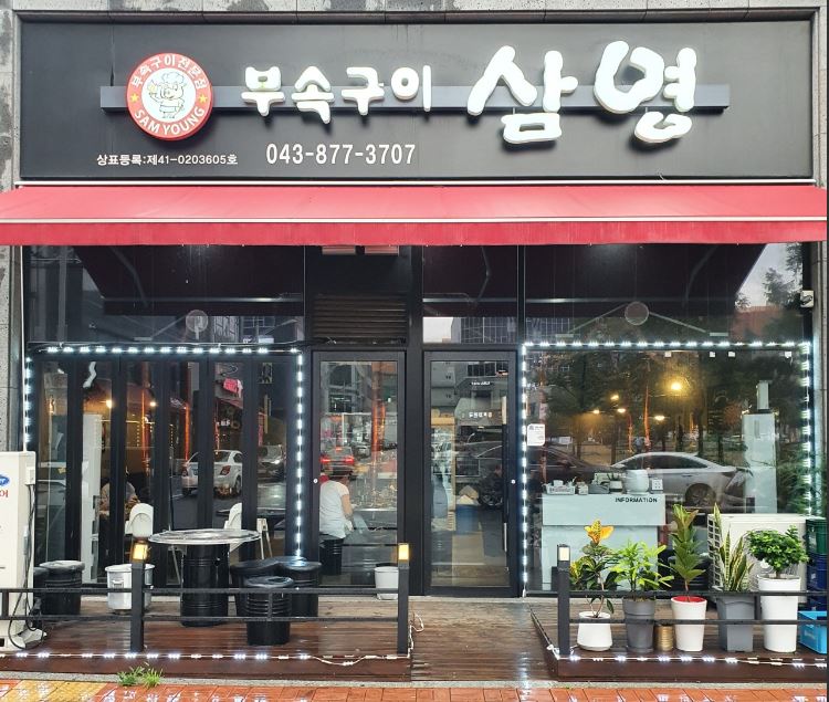 삼영부속구이 가맹점 이미지