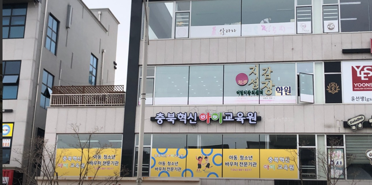 충북혁신 아이 교육원 가맹점 이미지