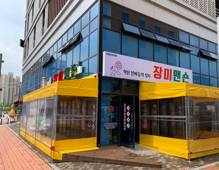장미맨숀충북혁신점 가맹점 이미지