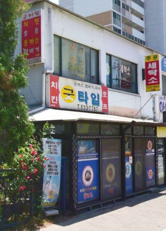 굿타임 가맹점 이미지
