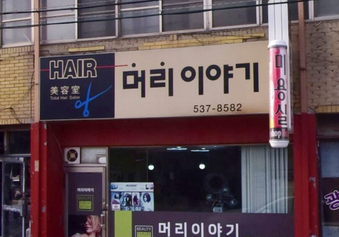 머리이야기 가맹점 이미지