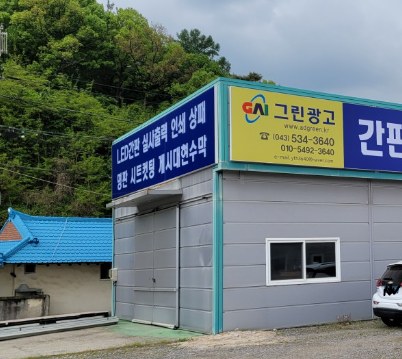 그린광고산업 가맹점 이미지