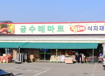 (정책수당) 금수레마트