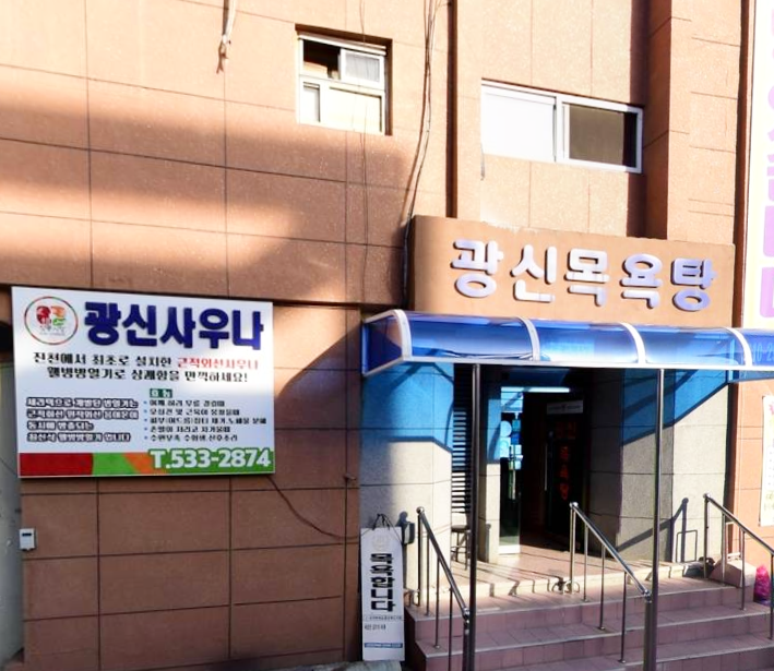 광신목욕탕 가맹점 이미지
