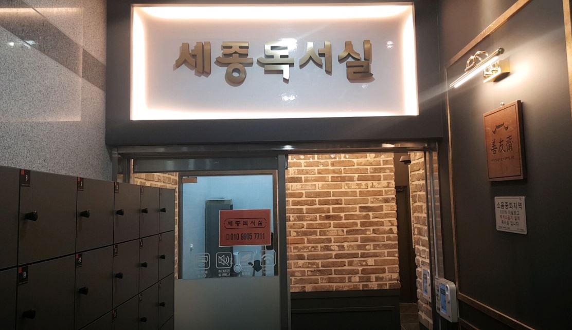 세종독서실 가맹점 이미지