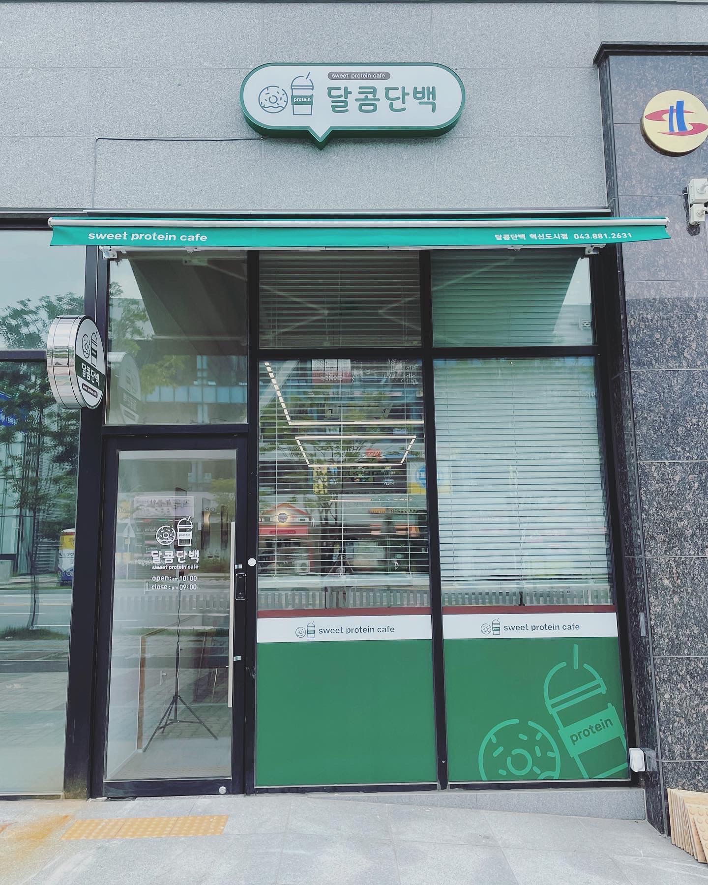 달콤단백 가맹점 이미지