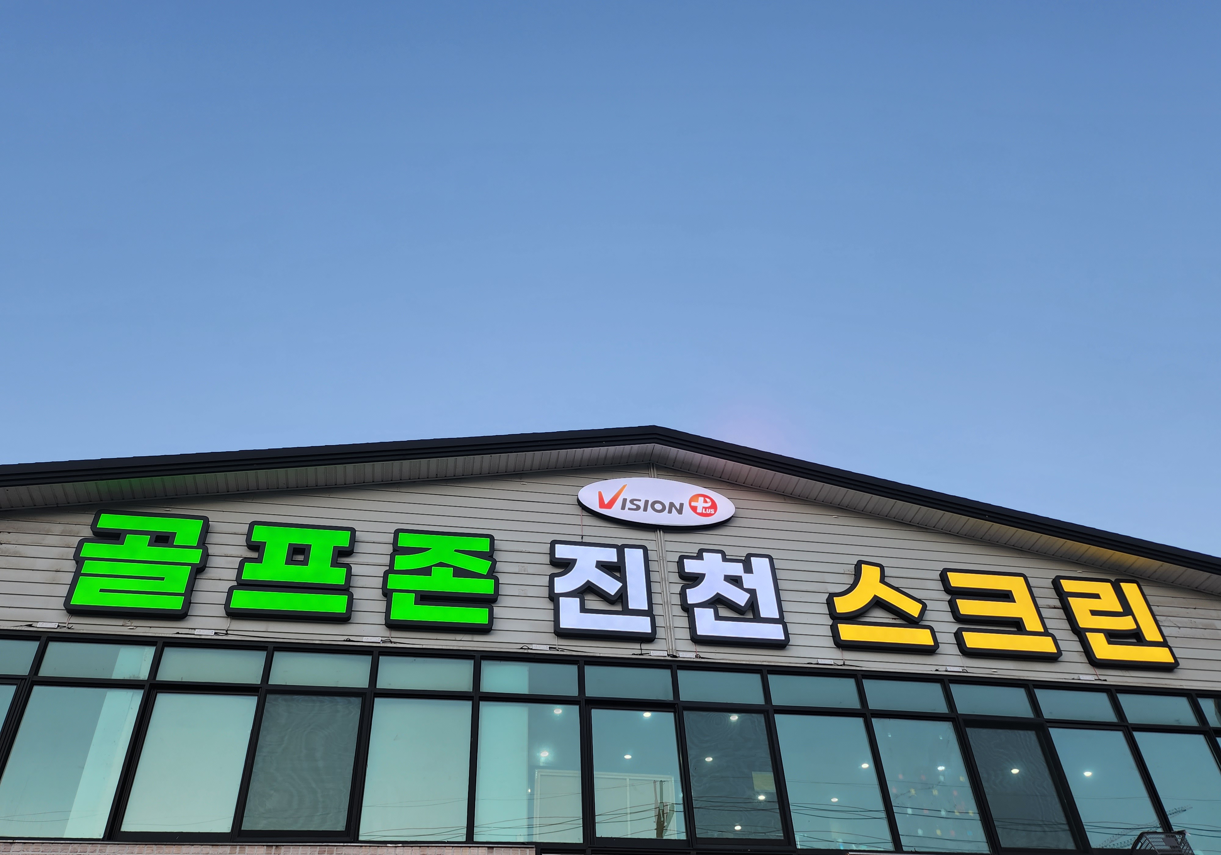 진천스크린 가맹점 이미지