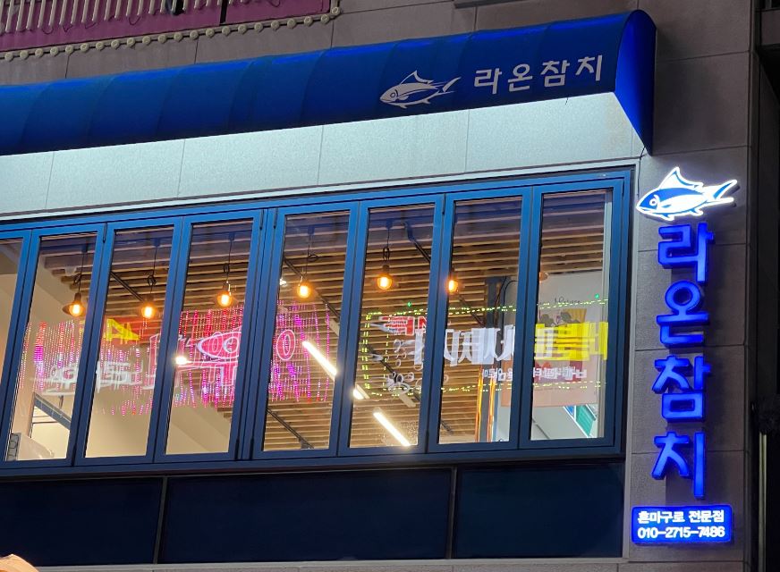 라온참치 가맹점 이미지