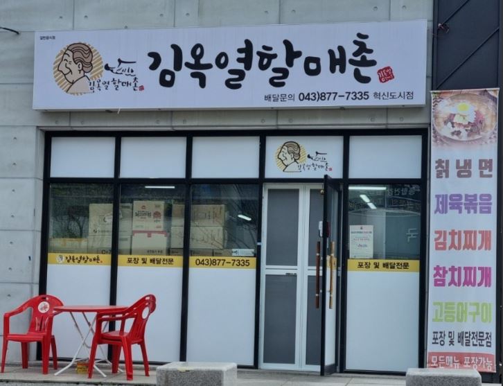 김옥열 할매촌 혁신도시점 가맹점 이미지