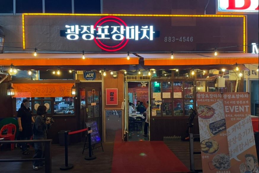 광장포장마차 가맹점 이미지