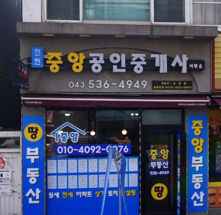 진천중앙공인중개사사무소 가맹점 이미지