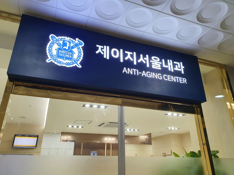 제이지서울내과의원 가맹점 이미지