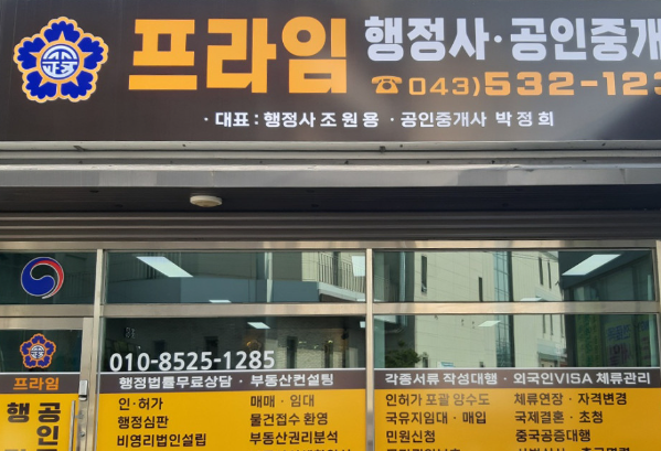 프라임 공인중개사 사무소 가맹점 이미지