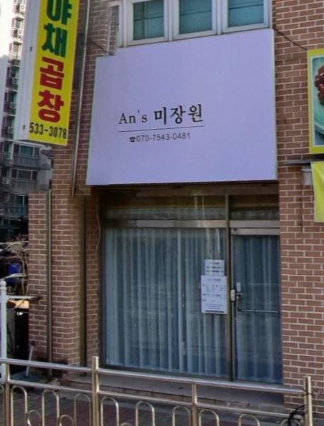 안스(An's) 미장원 가맹점 이미지