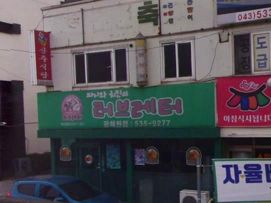 러브레터 가맹점 이미지