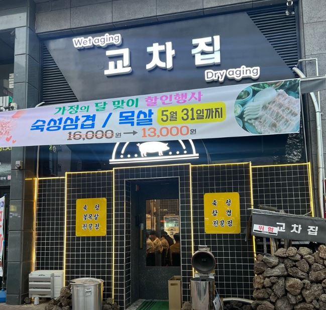 교차집 가맹점 이미지