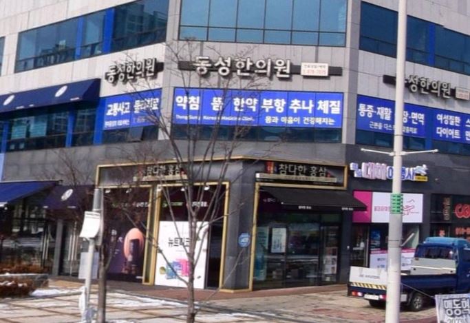 동성한의원 가맹점 이미지