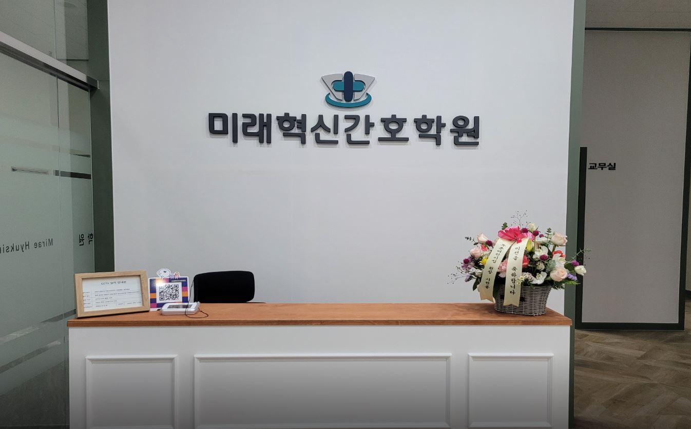 미래혁신간호학원 가맹점 이미지