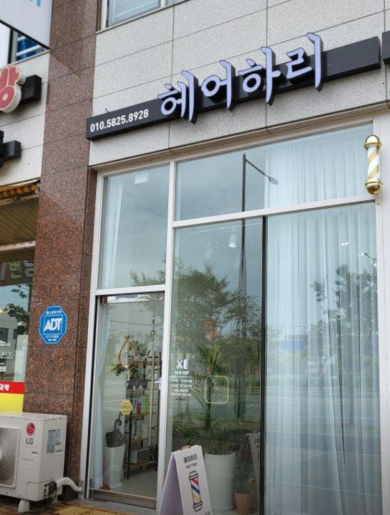 헤어하리 가맹점 이미지