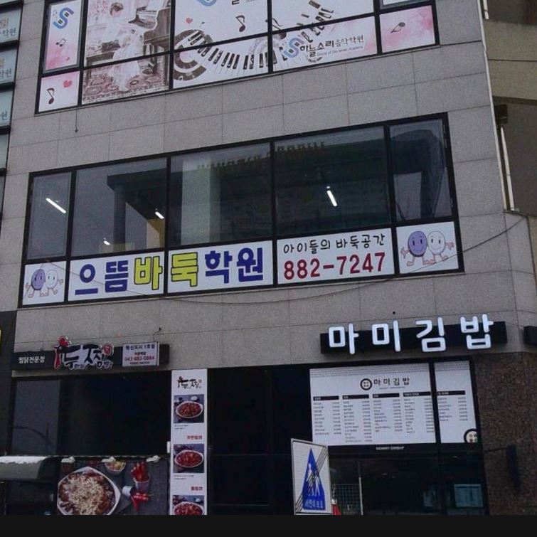 으뜸 바둑 학원 가맹점 이미지