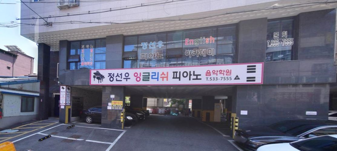 정선우 잉글리쉬 피아노 음악학원 가맹점 이미지