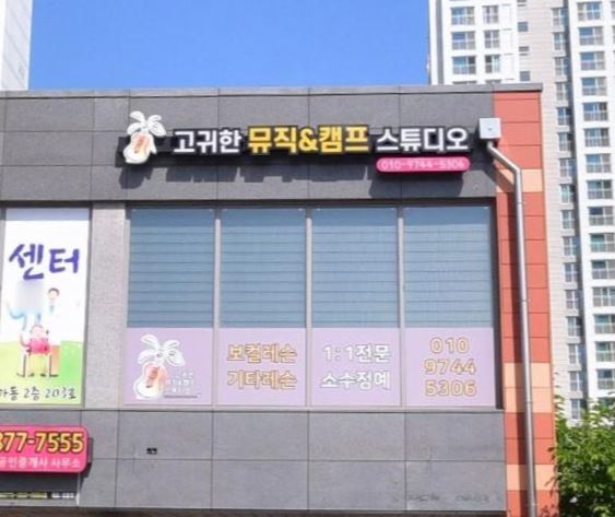 고귀한뮤직&캠프스튜디오 가맹점 이미지