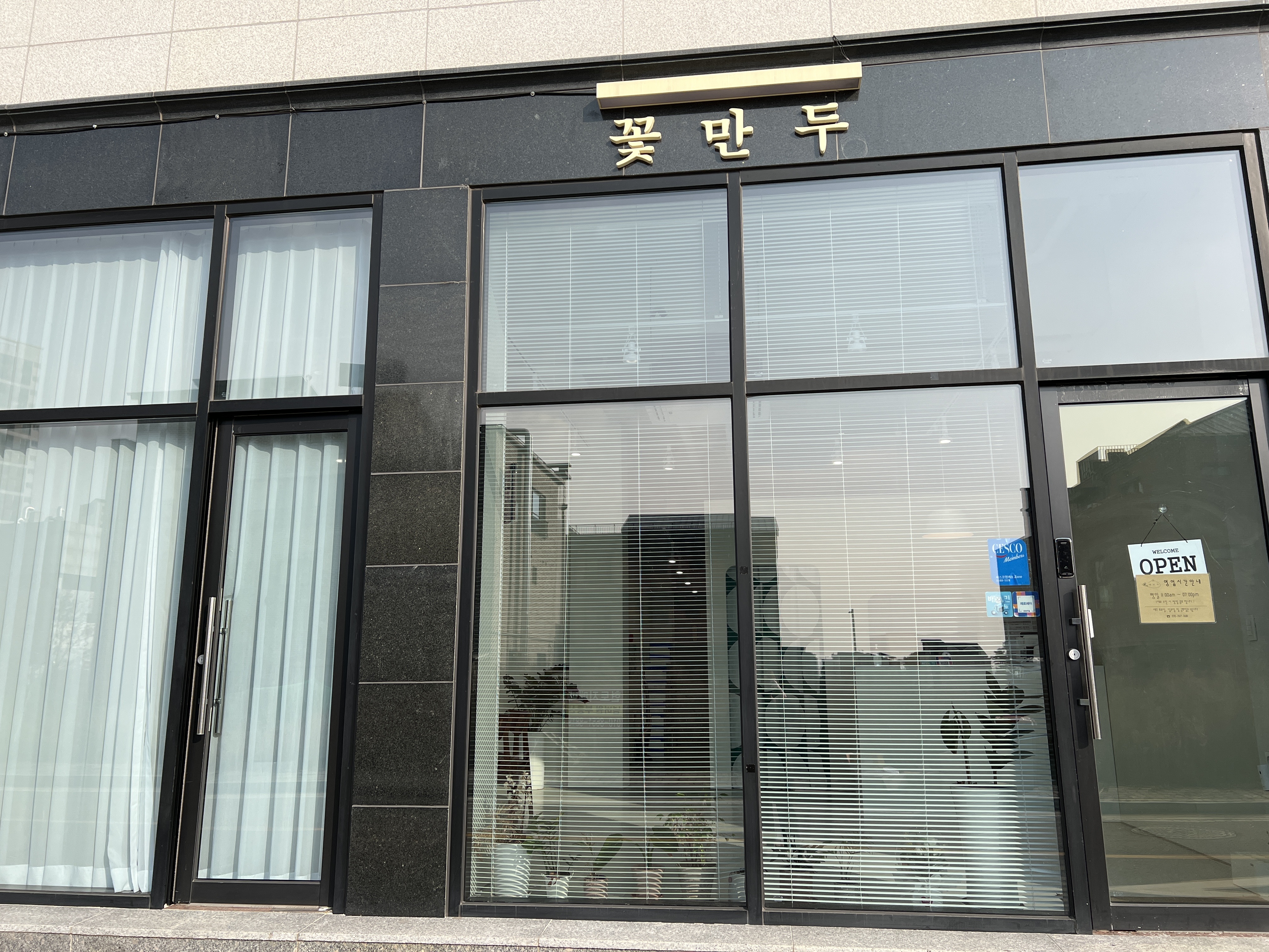 꽃만두 가맹점 이미지