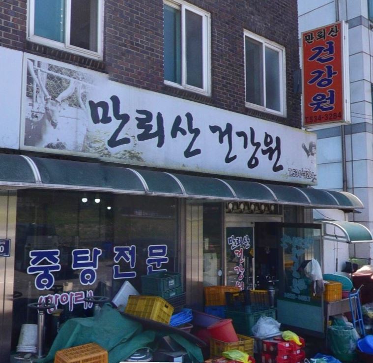 만뢰산건강원 가맹점 이미지