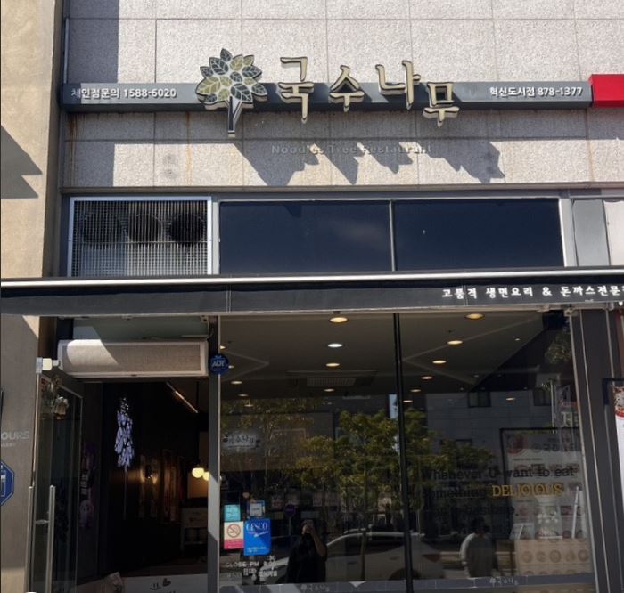 국수나무 충북혁신도시점 가맹점 이미지