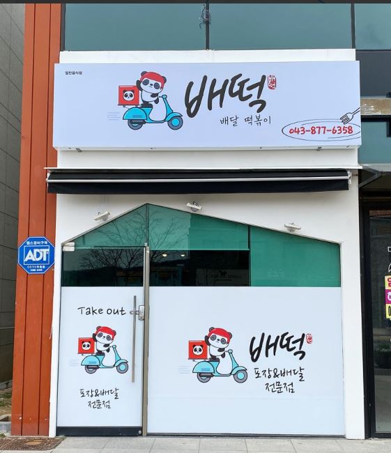 배떡 충북혁신도시점 가맹점 이미지
