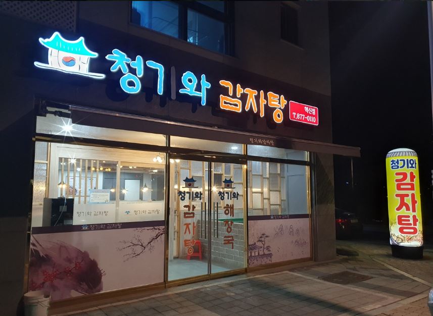 청기와감자탕 가맹점 이미지