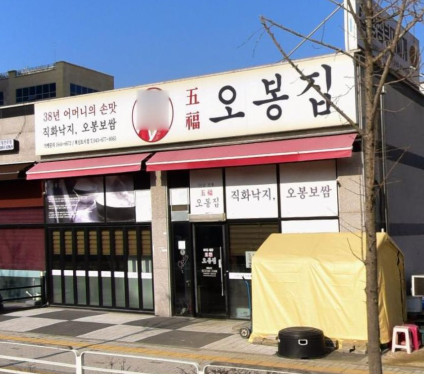 오봉집 충북혁신도시점 가맹점 이미지